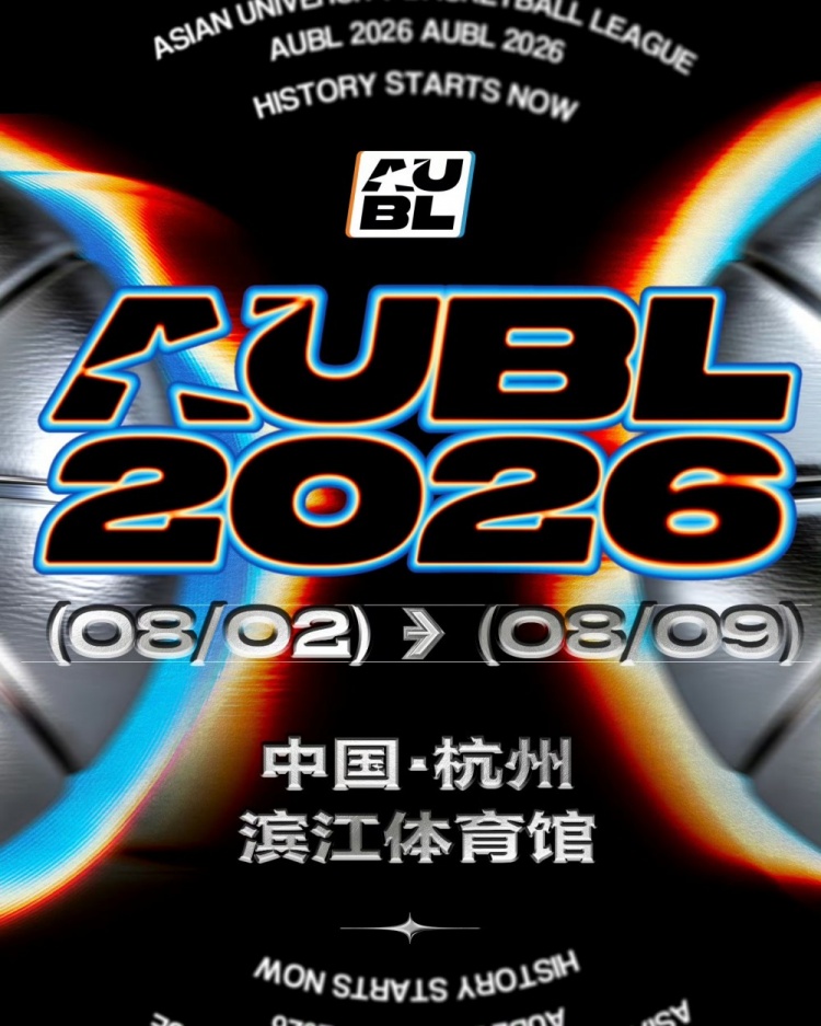 AUBL 2026冠军赛阵容公布：卫冕冠军政治大学领衔，菲律宾悉尼首秀