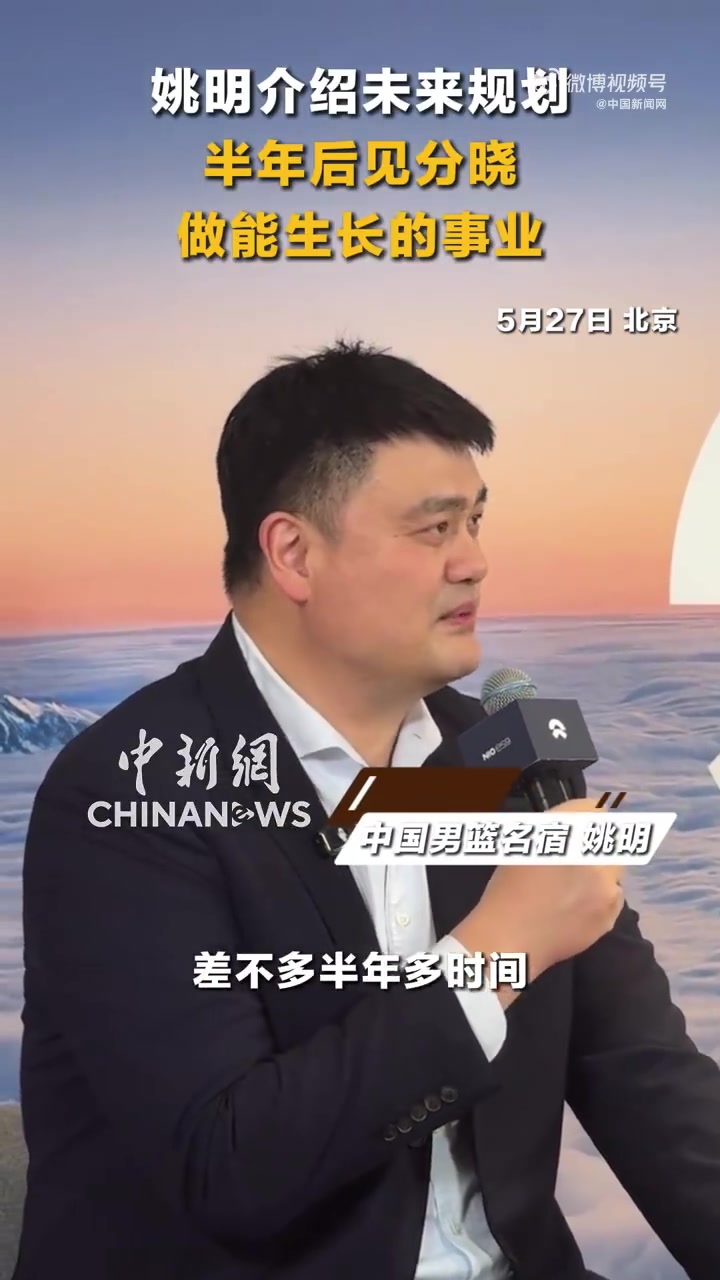 姚明透露未来半年计划：围绕兴趣做长久功夫