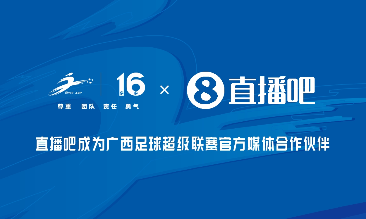 桂超联赛签约官方媒体伙伴 草根赛事获亿级平台背书