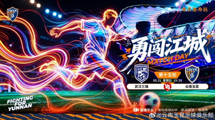 武汉三镇主场迎战云南玉昆，第十五轮保级关键战
