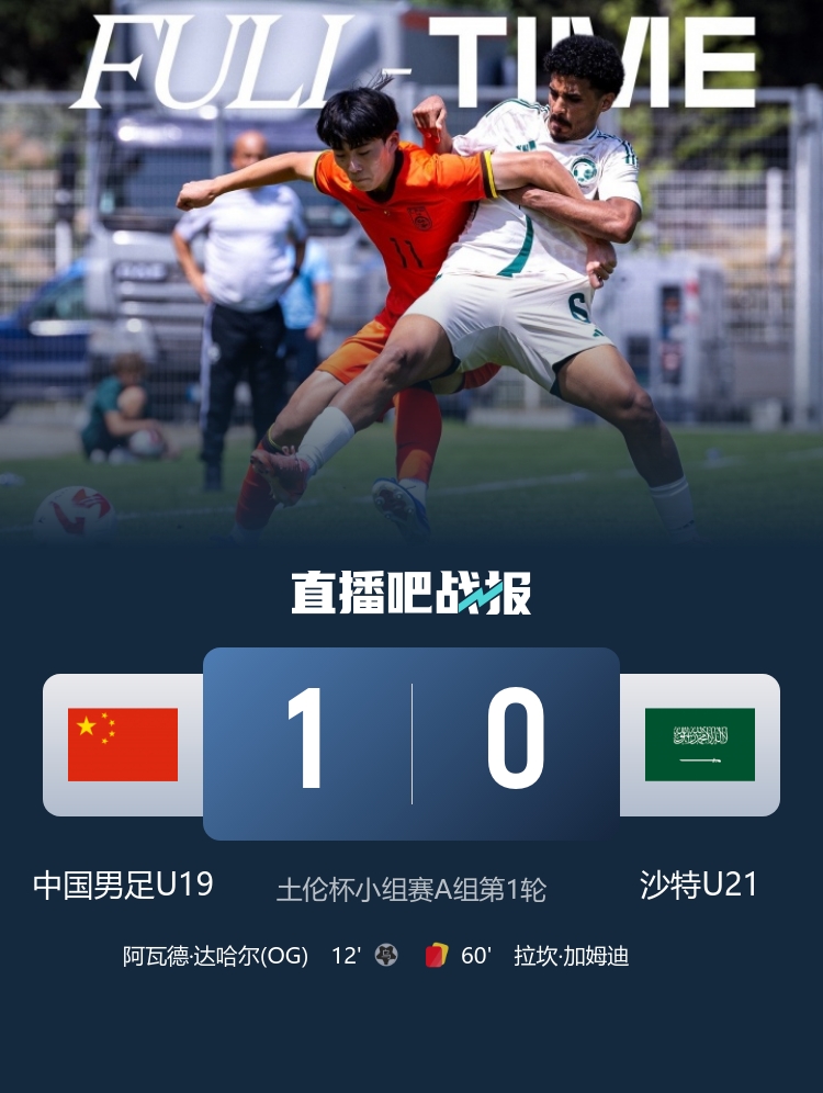 土伦杯开门红 U19国足1-0十人沙特 张家鸣造乌龙下轮战民主刚果 土伦杯开门红 U19国足1-0十人沙特 张家鸣造乌龙下轮战民主刚果